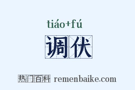 调伏是什么意思的图片